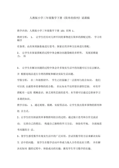 人教版小学三年级数学下册《简单的排列》说课稿