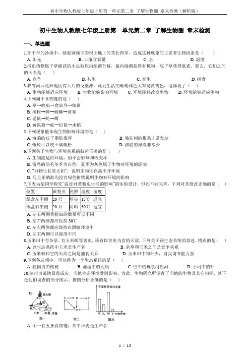 初中生物人教版七年级上册第一单元第二章 了解生物圈 章末检测(解析版)