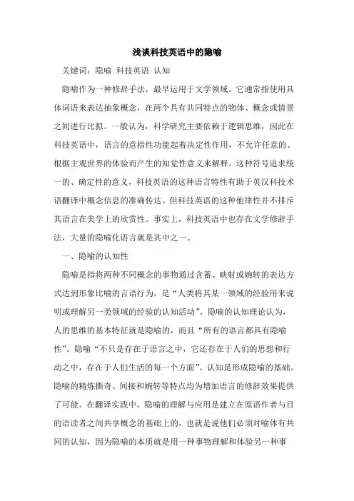 科技英语中的隐喻