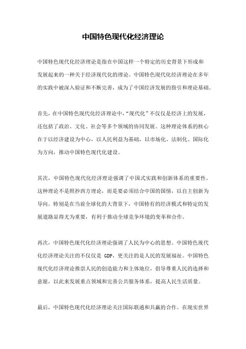 中国特色现代化经济理论