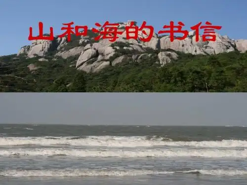 四年级语文上册第六单元山和海的书信PPT课件3鄂教版