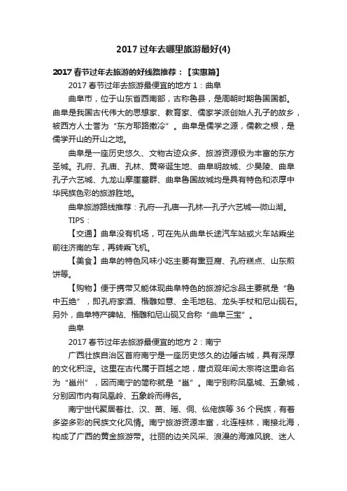 2017过年去哪里旅游最好（4）