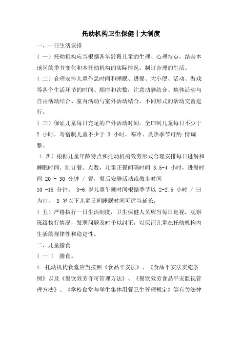 托幼机构卫生保健十大制度