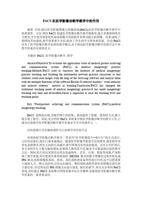 PACS在医学影像诊断学教学中的作用