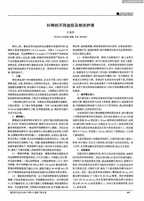 补钾的不同途径及相关护理