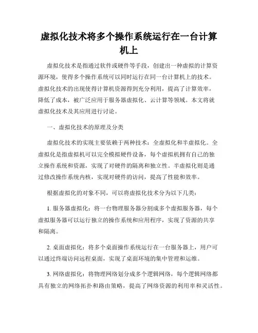虚拟化技术将多个操作系统运行在一台计算机上