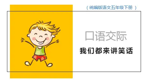 五年级下册八单元口语交际《我们都来讲笑话》ppt课件