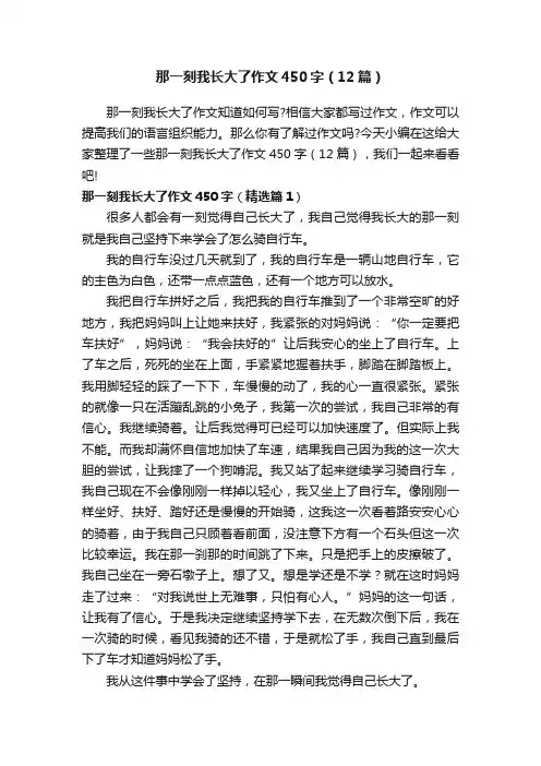 那一刻我长大了作文450字（12篇）