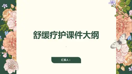 舒缓疗护课件