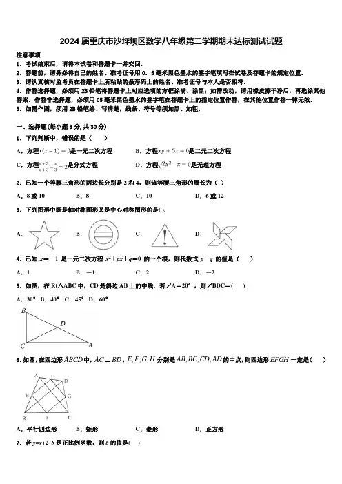 2024届重庆市沙坪坝区数学八年级第二学期期末达标测试试题含解析