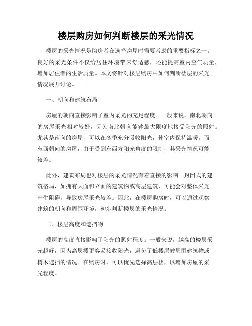 楼层购房如何判断楼层的采光情况