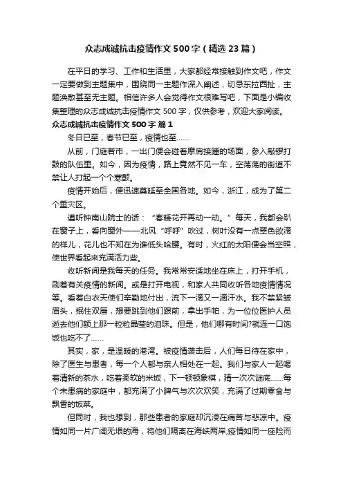 众志成诚抗击疫情作文500字（精选23篇）