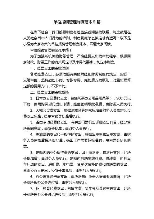 单位报销管理制度范本5篇