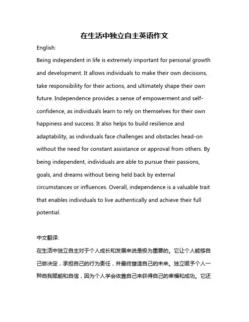 在生活中独立自主英语作文