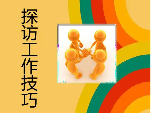 社工--探访工作技巧