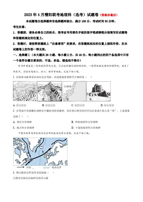 浙江省稽阳2022-2023学年高三下学期4月联考地理试题含答案