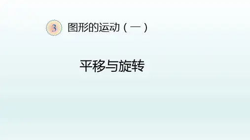 二年级数学下册课件- 3 图形的运动(一)——平移和旋转 -人教新课标(2014秋)(共25张PPT)