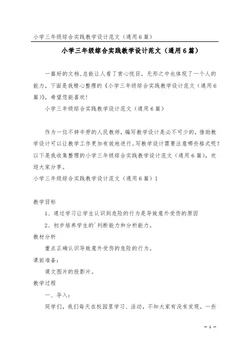 小学三年级综合实践教学设计范文(通用6篇)
