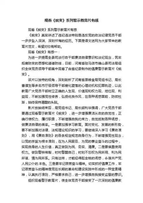 观看《蜕变》系列警示教育片有感