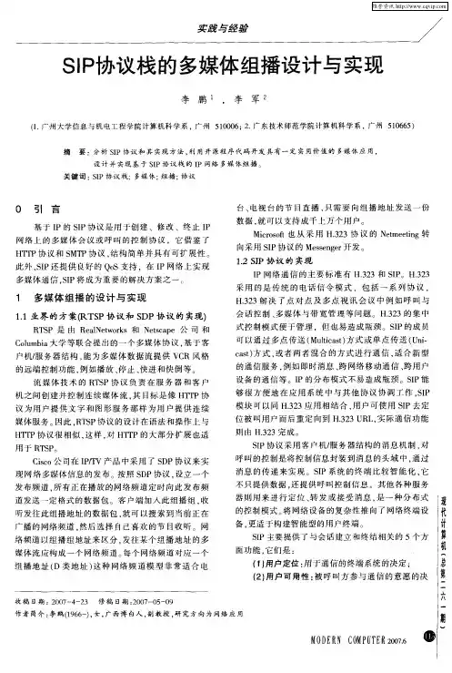SIP协议栈的多媒体组播设计与实现