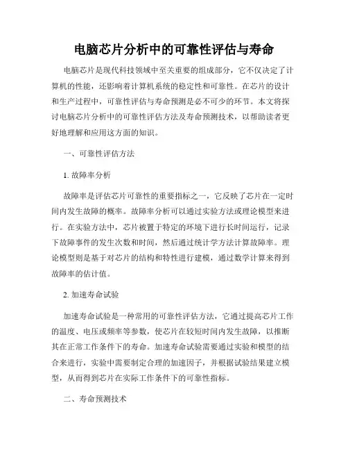 电脑芯片分析中的可靠性评估与寿命