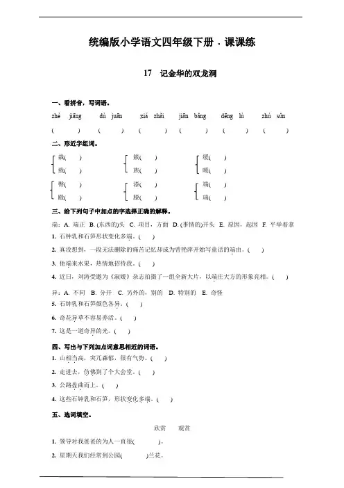最新部编版小学语文四年级下册17  记金华的双龙洞 同步练习题(附答案)