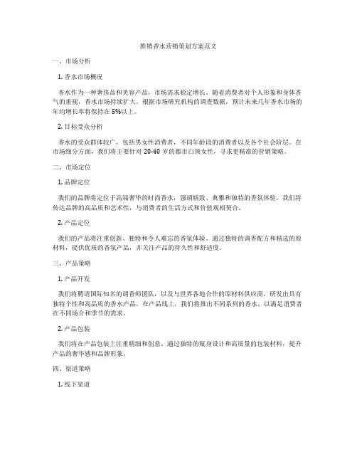推销香水营销策划方案范文