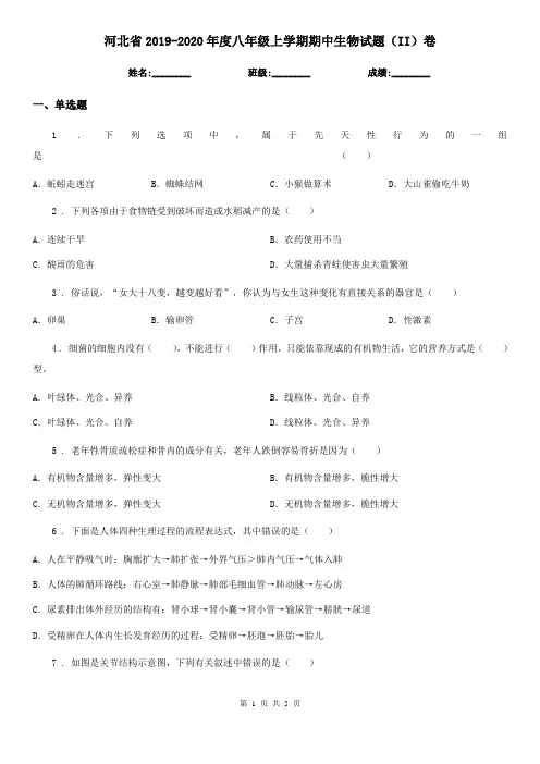 河北省2019-2020年度八年级上学期期中生物试题(II)卷