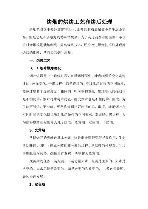 #烤烟的烘烤工艺和烤后处理