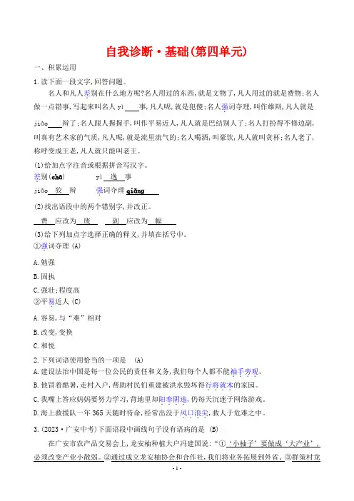 2024年部编版八年级下册语文单元自我诊断测试试题基础(第四单元)