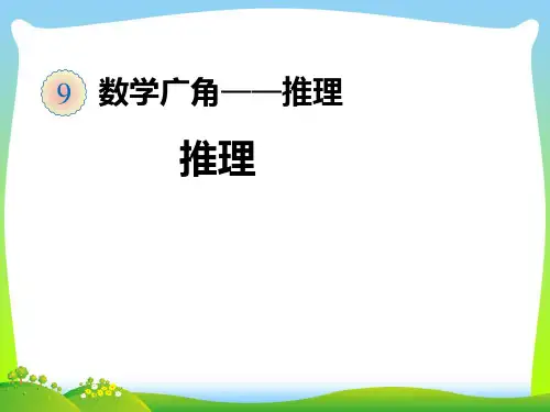 【新】人教版二年级数学下册第九单元《数学广角-推理》ppt课件(10页)