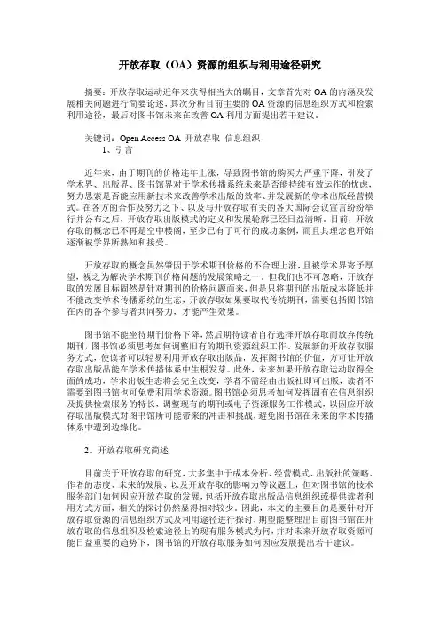 开放存取(OA)资源的组织与利用途径研究