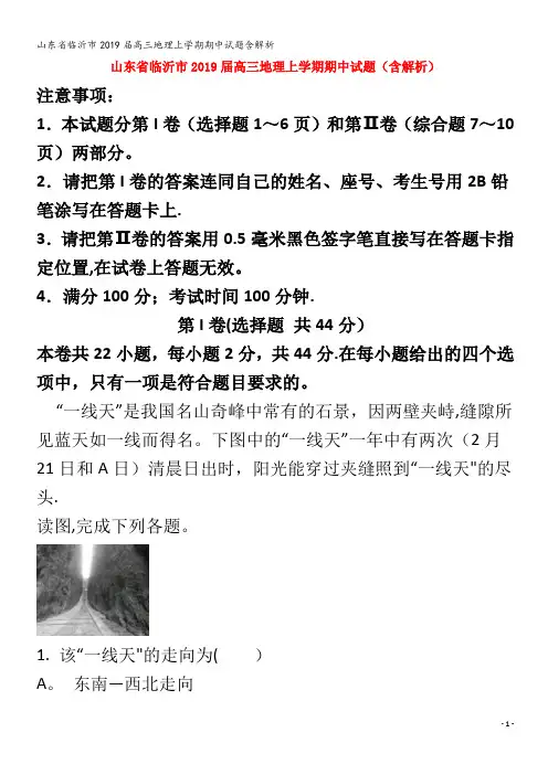 临沂市209届高三地理上学期期中试题含解析