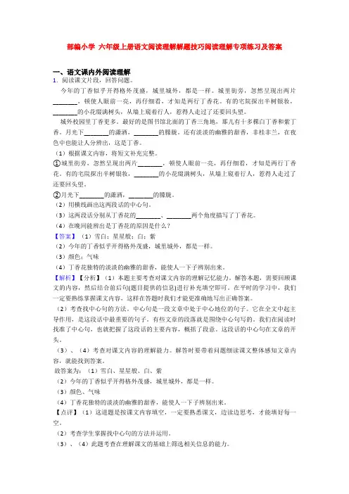 部编小学 六年级上册语文阅读理解解题技巧阅读理解专项练习及答案