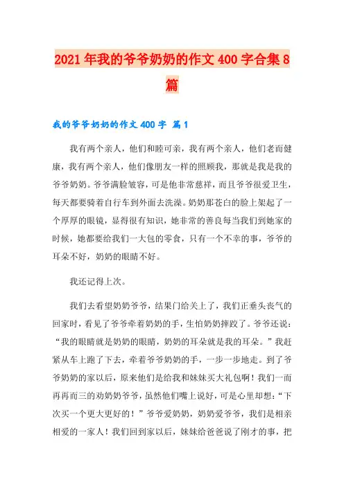 2021年我的爷爷奶奶的作文400字合集8篇