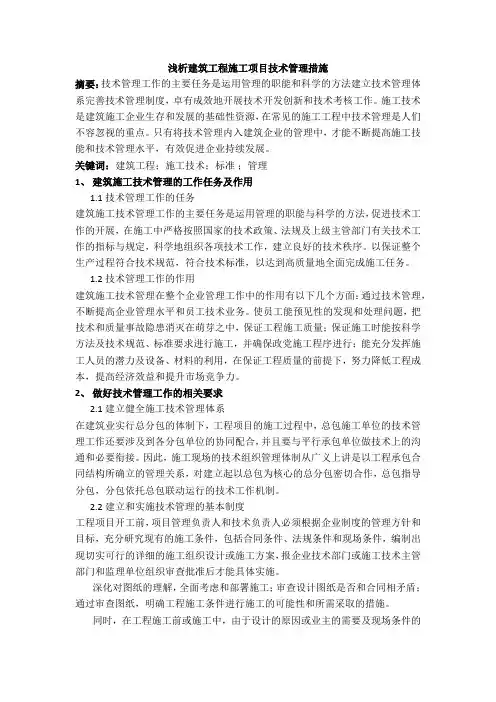 建筑高级工程师职称论文浅析建筑工程施工项目技术管理措施