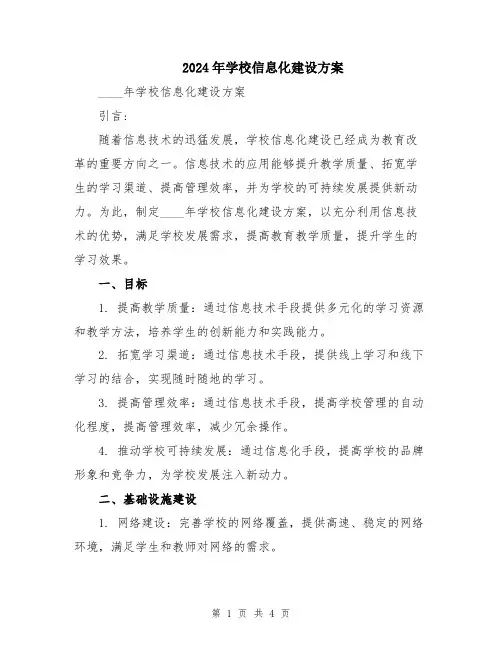 2024年学校信息化建设方案