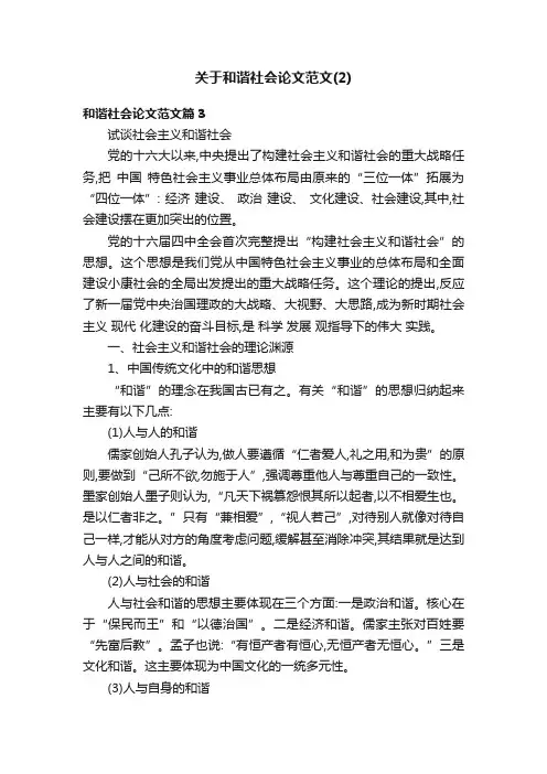 关于和谐社会论文范文（2）