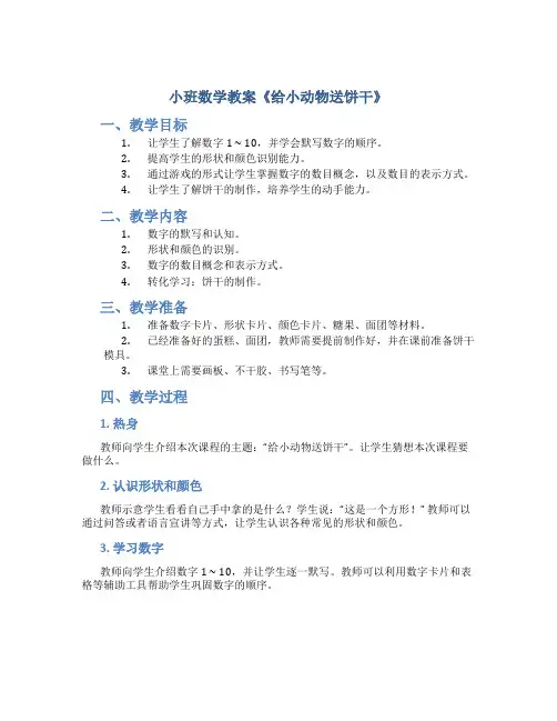 小班数学教案《给小动物送饼干》