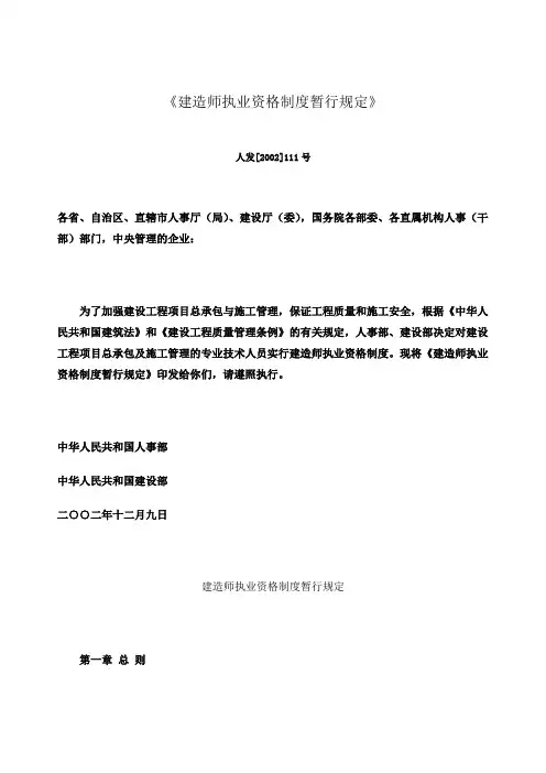 建造师执业资格制度暂行规定精选
