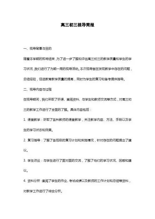 高三初三视导简报