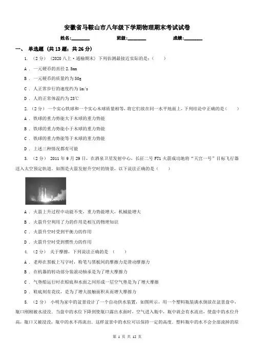 安徽省马鞍山市八年级下学期物理期末考试试卷 3