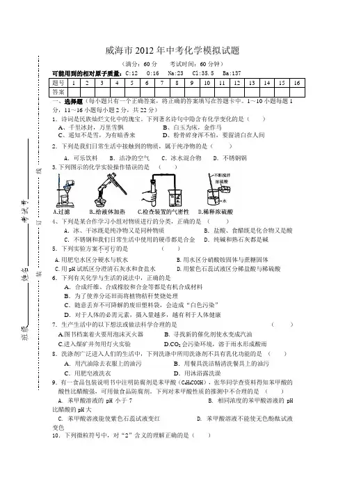 威海市2012年中考化学模拟试题