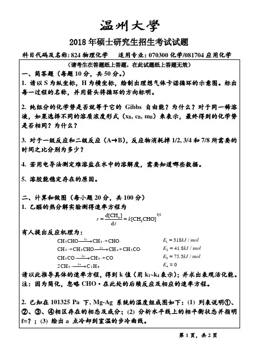 2018年硕士研究生招生考试试题