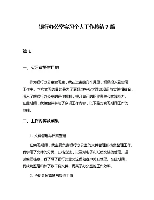 银行办公室实习个人工作总结7篇
