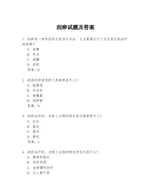 刮痧试题及答案