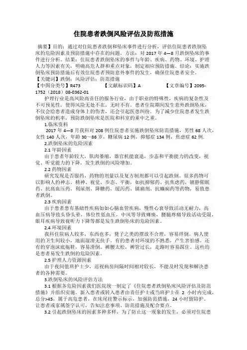 住院患者跌倒风险评估及防范措施
