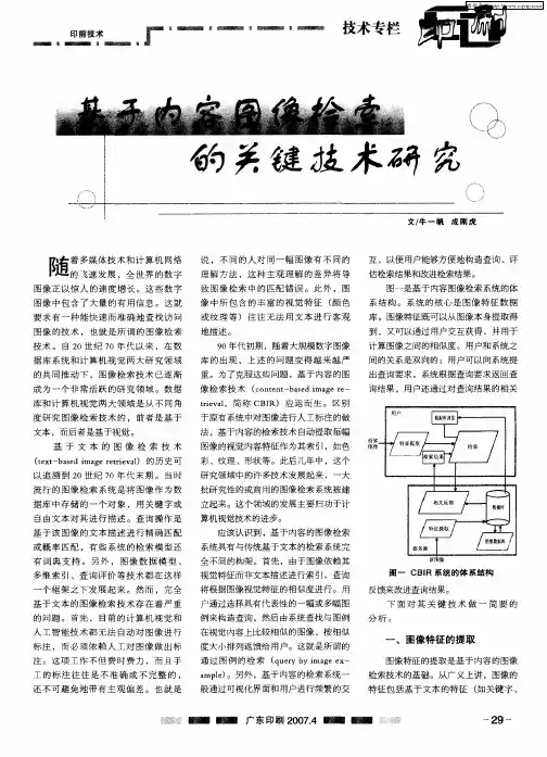 基于内容图像检索的关键技术研究