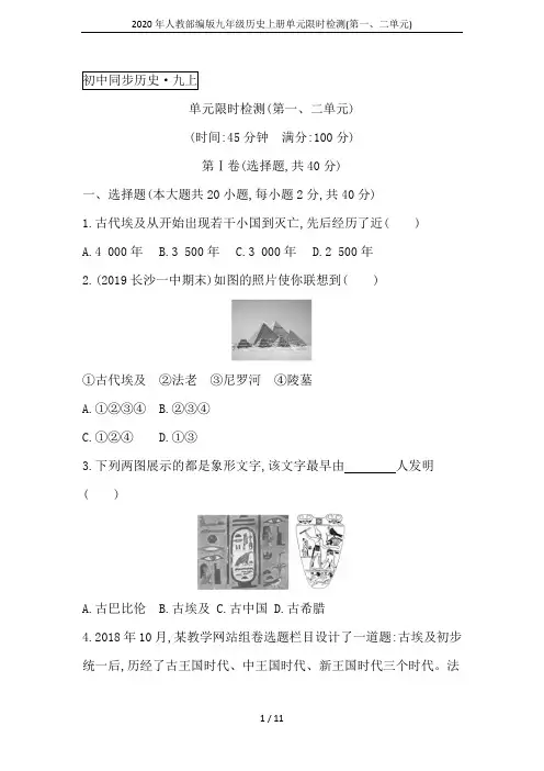 2020年人教部编版九年级历史上册单元限时检测(第一、二单元)