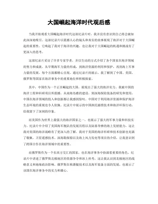 大国崛起海洋时代观后感